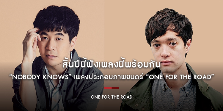 สิ้นปีนี้ฟังเพลงนี้พร้อมกัน “Nobody Knows” เพลงประกอบภาพยนตร์ “One for the Road”